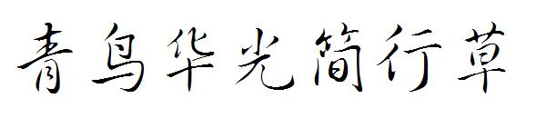 青鸟华光简行草字体