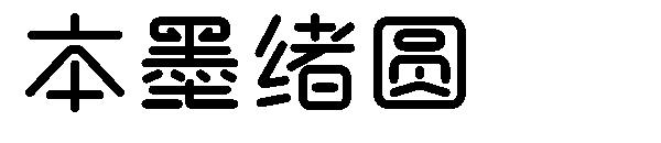 本墨绪圆字体 