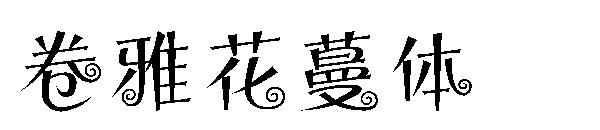 卷雅花蔓体字体