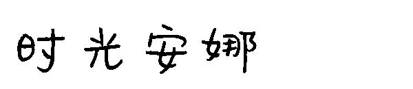 时光安娜字体