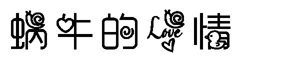 蜗牛的爱情字体