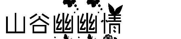 山谷幽幽情字体