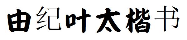 由纪叶太楷书字体