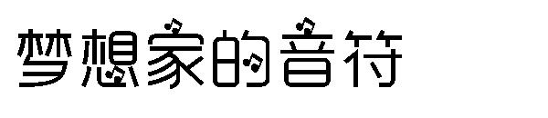 梦想家的音符字体