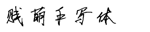 贱萌手写体字体