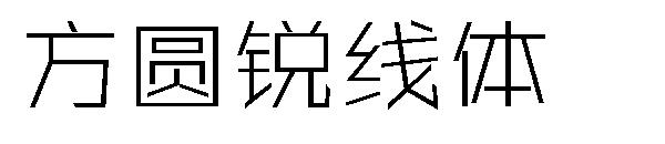 方圆锐线体字体