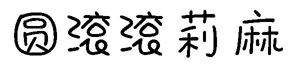 圆滚滚莉麻字体