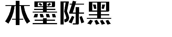 本墨陈黑字体