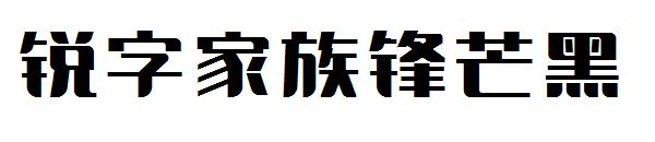 锐字家族锋芒黑字体