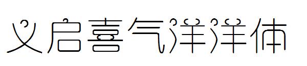 义启喜气洋洋体字体