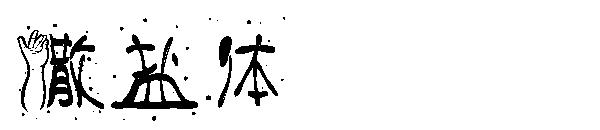 撒盐体字体