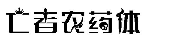 亡者农药体字体
