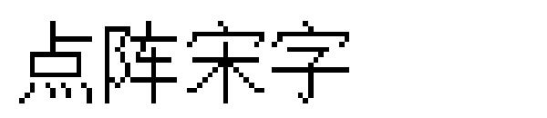 点阵宋字字体