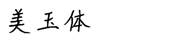 美玉体字体