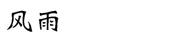 风雨字体