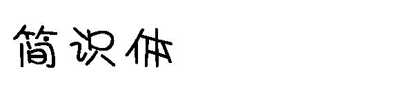 简识体字体