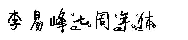 李易峰七周年体字体