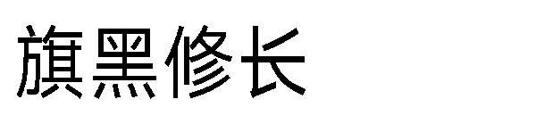 旗黑修长字体