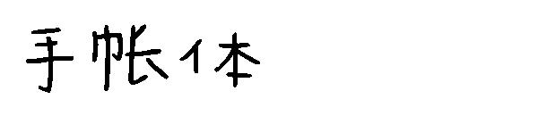 手帐体字体