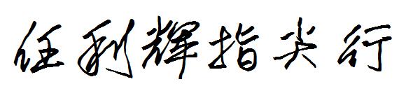 任利辉指尖行字体