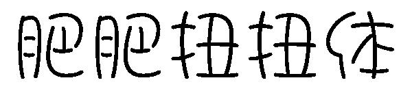 肥肥扭扭体字体