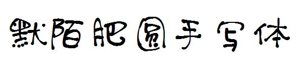 默陌肥圆手写体字体