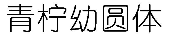 青柠幼圆体字体