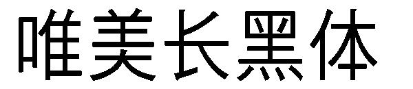唯美长黑体字体