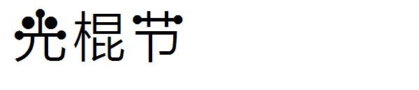 光棍节字体字体