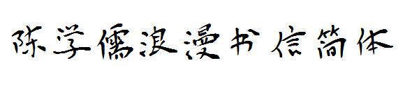 陈学儒浪漫书信简体字体