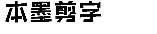 本墨剪字字体