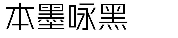 本墨咏黑字体