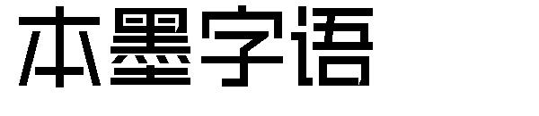 本墨字语字体
