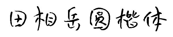 田相岳圆楷体字体