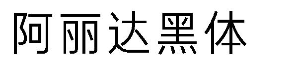 阿丽达黑体字体