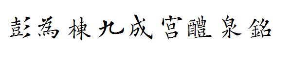 彭为栋九成宫醴泉铭字体
