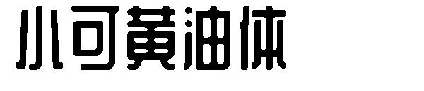 小可黄油体字体