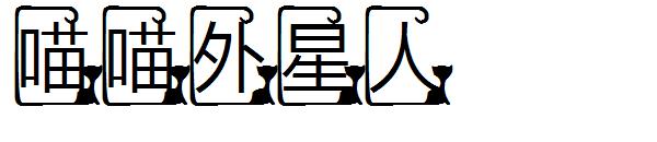 喵喵外星人字体