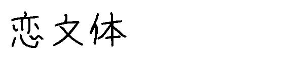 恋文体字体