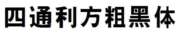 四通利方粗黑体字体