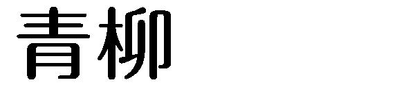 青柳字体