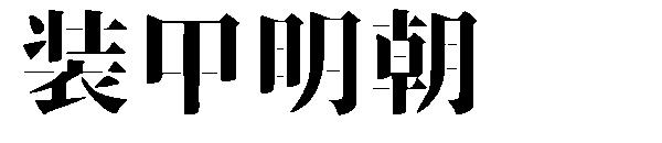 装甲明朝字体