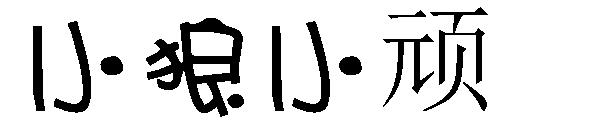小狼小顽字体
