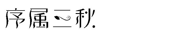 序属三秋字体