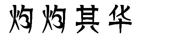 灼灼其华字体