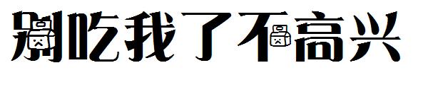 别吃我了不高兴字体