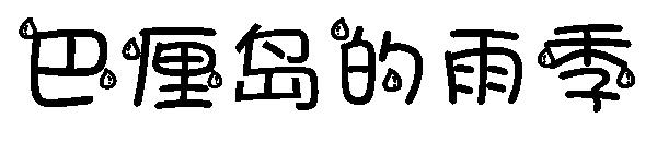 巴厘岛的雨季字体