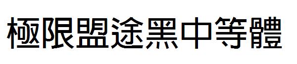 极限盟途黑中等体字体