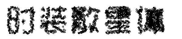 时装散星体字体