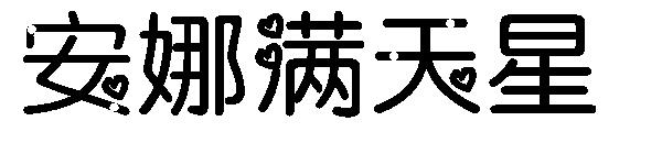安娜满天星字体